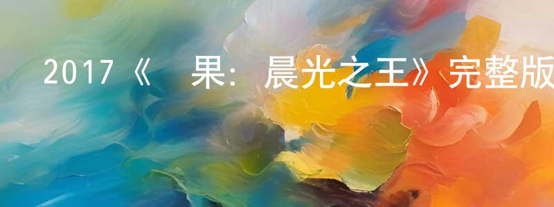 陳觀泰發布2017《賓果：晨光之王》完整版電影/在線觀看/百度云-美劇天堂